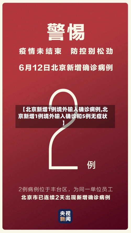 【北京新增1例境外输入确诊病例,北京新增1例境外输入确诊和5例无症状】-第2张图片