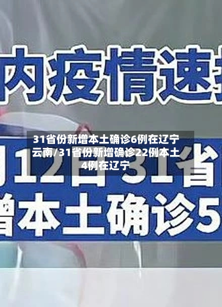 31省份新增本土确诊6例在辽宁云南/31省份新增确诊22例本土4例在辽宁-第3张图片