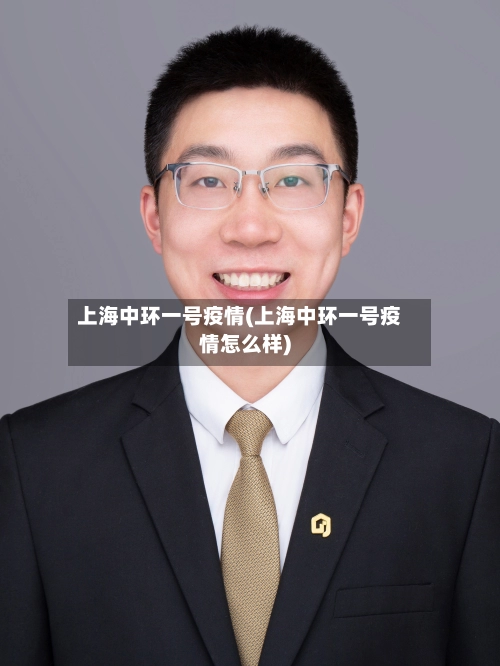上海中环一号疫情(上海中环一号疫情怎么样)-第2张图片