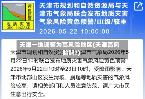 天津一地调整为高风险地区(天津高风险吗?)-第3张图片