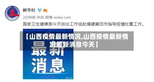 【山西疫情最新情况,山西疫情最新情况最新消息今天】-第1张图片