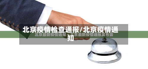北京疫情检查通报/北京疫情通知-第1张图片