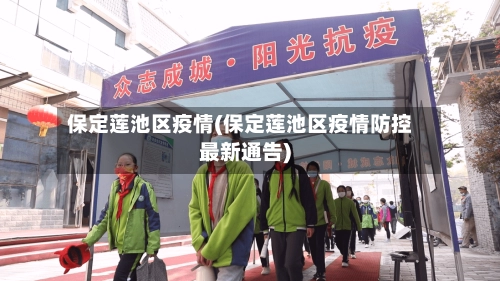 保定莲池区疫情(保定莲池区疫情防控最新通告)-第2张图片