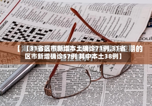 【31省区市新增本土确诊71例,31省区市新增确诊57例 其中本土38例】-第1张图片