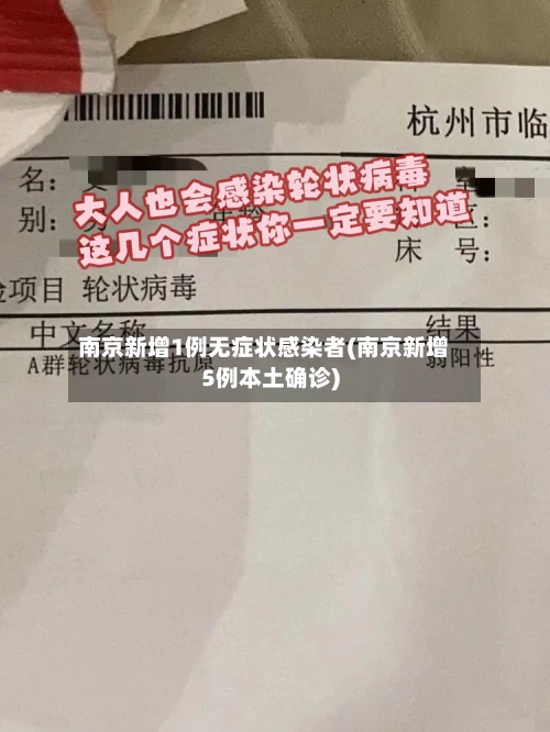 南京新增1例无症状感染者(南京新增5例本土确诊)-第1张图片