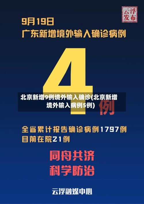 北京新增9例境外输入确诊(北京新增境外输入病例5例)-第1张图片