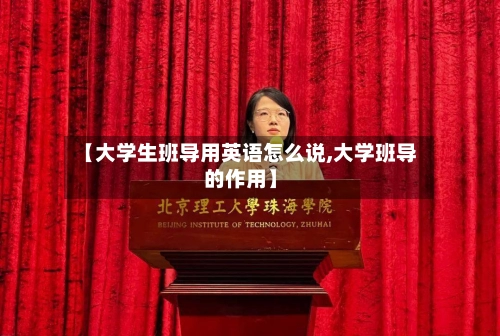 【大学生班导用英语怎么说,大学班导的作用】-第1张图片