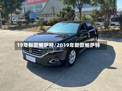 19年新款帕萨特/2019年新款帕萨特-第1张图片