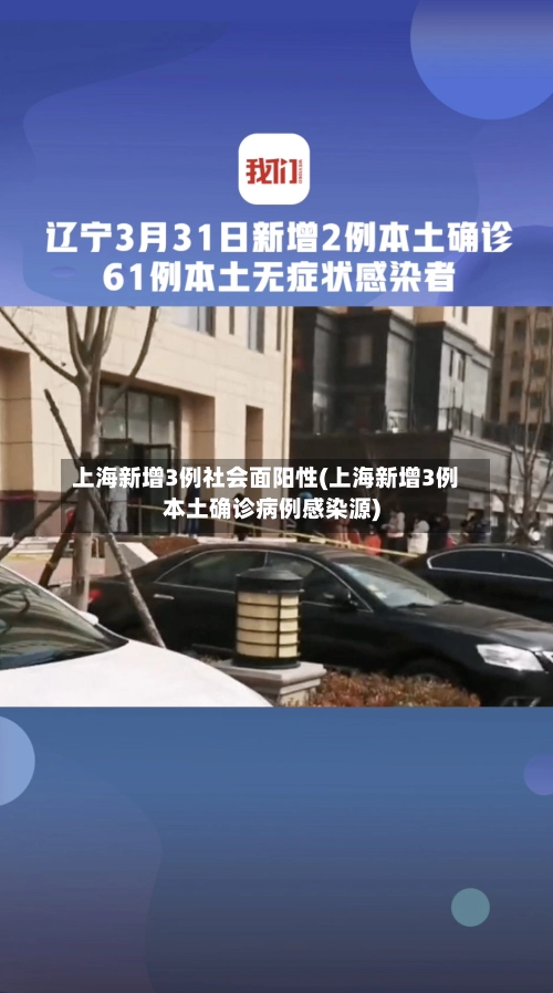上海新增3例社会面阳性(上海新增3例本土确诊病例感染源)-第1张图片