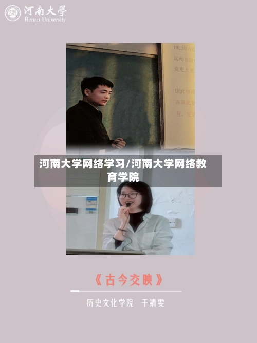 河南大学网络学习/河南大学网络教育学院-第2张图片