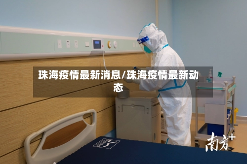 珠海疫情最新消息/珠海疫情最新动态-第3张图片