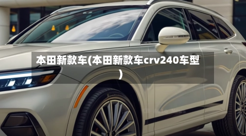 本田新款车(本田新款车crv240车型)-第3张图片