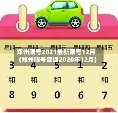 郑州限号2021最新限号12月(郑州限号查询2020年12月)-第1张图片
