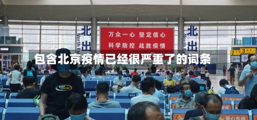 包含北京疫情已经很严重了的词条-第1张图片