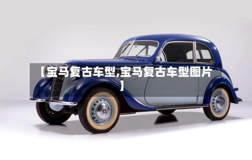 【宝马复古车型,宝马复古车型图片】-第1张图片
