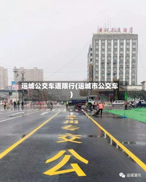 运城公交车道限行(运城市公交车)-第1张图片