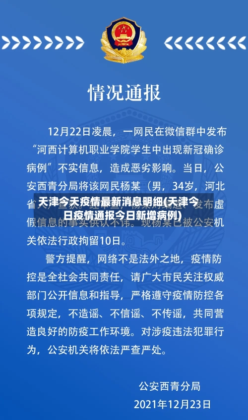 天津今天疫情最新消息明细(天津今日疫情通报今日新增病例)-第1张图片
