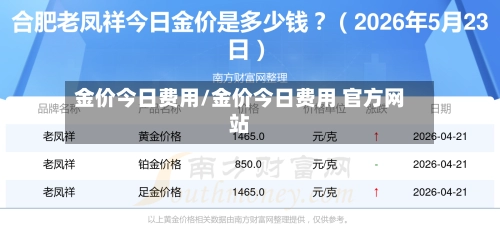 金价今日费用/金价今日费用 官方网站-第1张图片