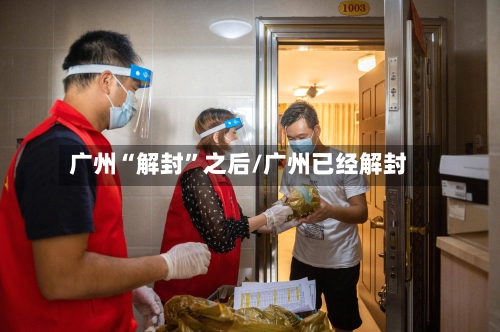 广州“解封”之后/广州已经解封-第1张图片