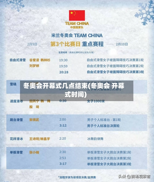冬奥会开幕式几点结束(冬奥会 开幕式时间)-第1张图片