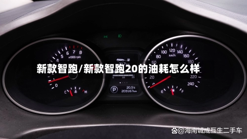 新款智跑/新款智跑20的油耗怎么样-第1张图片