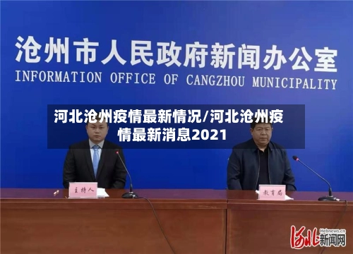 河北沧州疫情最新情况/河北沧州疫情最新消息2021-第1张图片