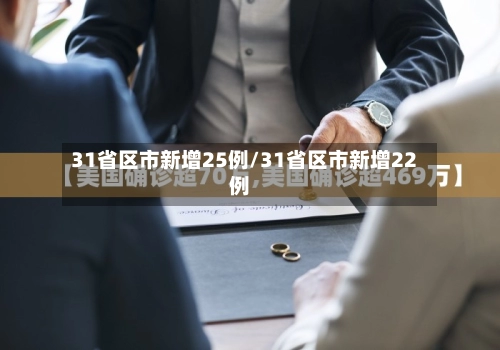 31省区市新增25例/31省区市新增22例