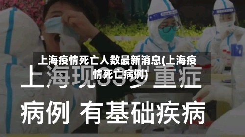 上海疫情死亡人数最新消息(上海疫情死亡病例)-第3张图片