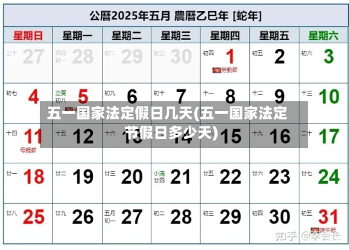 五一国家法定假日几天(五一国家法定节假日多少天)-第1张图片