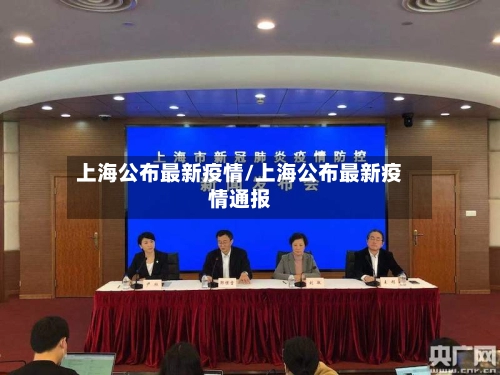 上海公布最新疫情/上海公布最新疫情通报-第2张图片