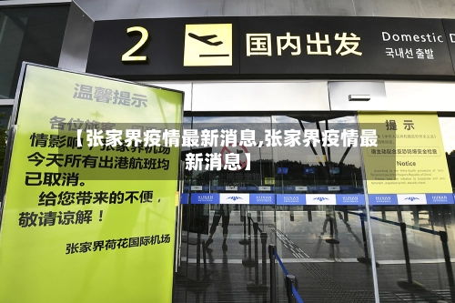 【张家界疫情最新消息,张家界疫情最新消息】-第1张图片