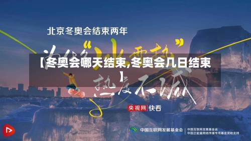 【冬奥会哪天结束,冬奥会几日结束】-第1张图片