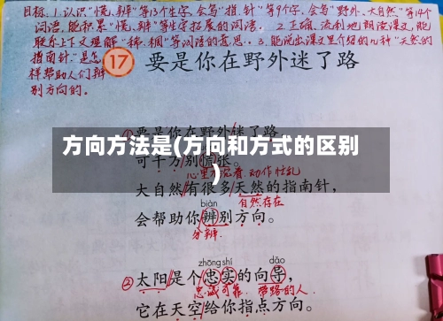 方向方法是(方向和方式的区别)-第1张图片