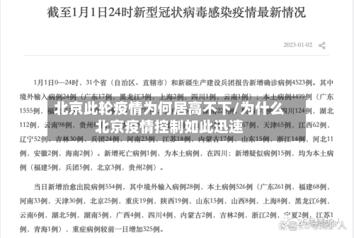 北京此轮疫情为何居高不下/为什么北京疫情控制如此迅速-第1张图片