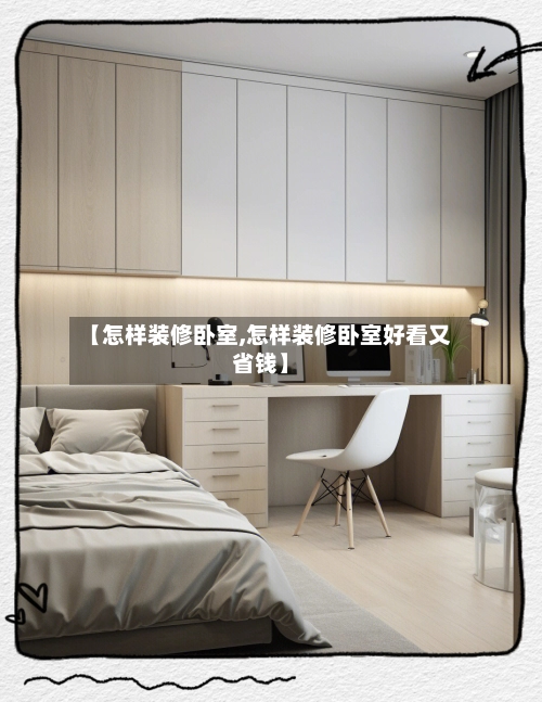 【怎样装修卧室,怎样装修卧室好看又省钱】-第1张图片