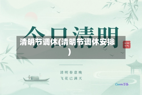 清明节调休(清明节调休安排)-第1张图片