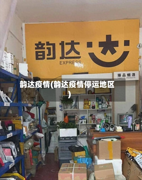 韵达疫情(韵达疫情停运地区)-第2张图片