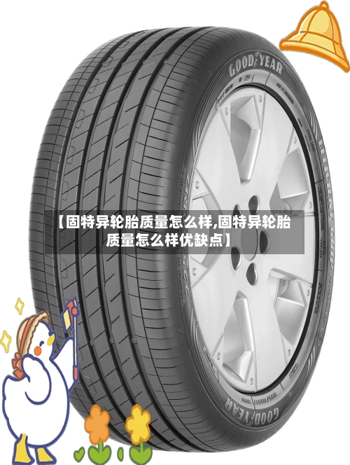 【固特异轮胎质量怎么样,固特异轮胎质量怎么样优缺点】-第1张图片