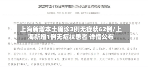 上海新增本土确诊3例无症状62例/上海新增1例无症状患者 详情公布-第1张图片