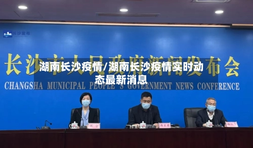湖南长沙疫情/湖南长沙疫情实时动态最新消息-第3张图片