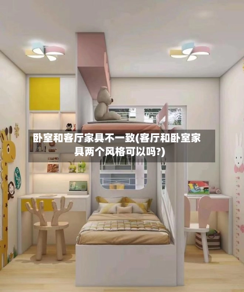 卧室和客厅家具不一致(客厅和卧室家具两个风格可以吗?)-第1张图片