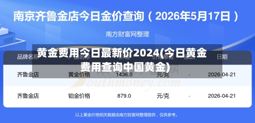 黄金费用今日最新价2024(今日黄金费用查询中国黄金)-第1张图片