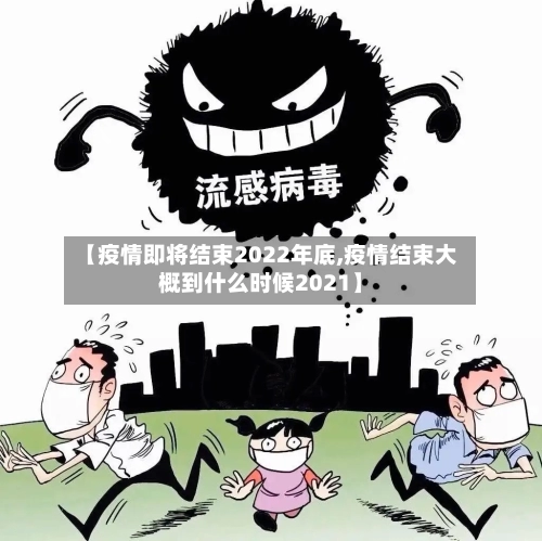 【疫情即将结束2022年底,疫情结束大概到什么时候2021】-第1张图片