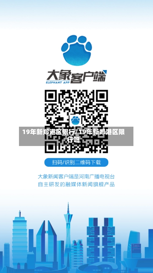19年新郑港区限行/19年新郑港区限行吗-第2张图片