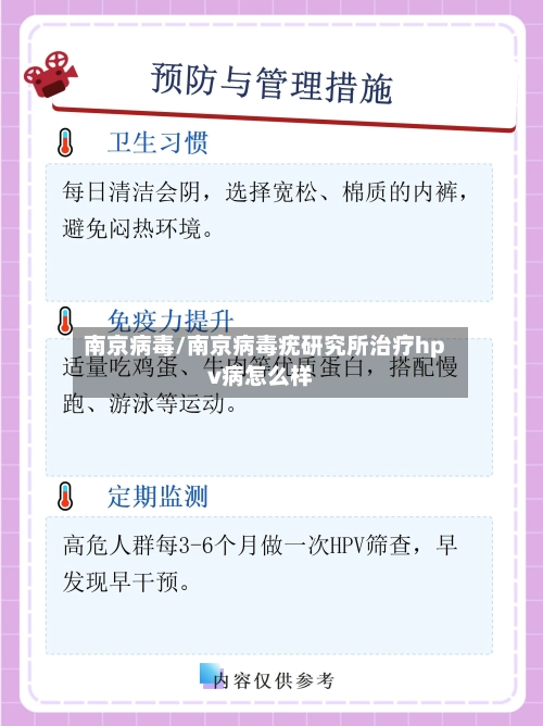 南京病毒/南京病毒疣研究所治疗hpv病怎么样-第1张图片