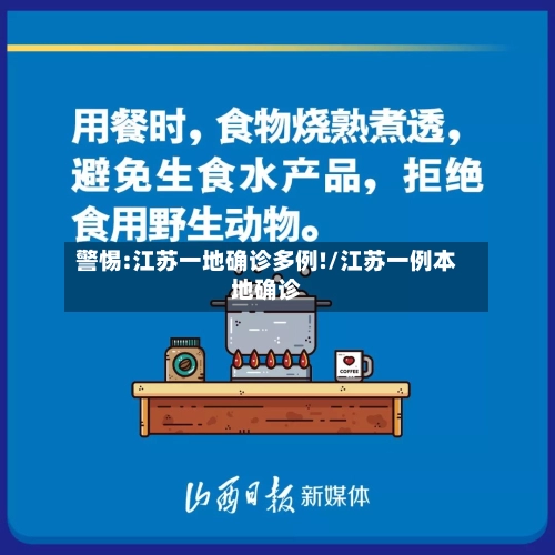 警惕:江苏一地确诊多例!/江苏一例本地确诊-第1张图片