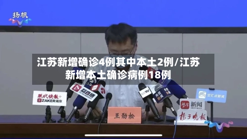江苏新增确诊4例其中本土2例/江苏新增本土确诊病例18例-第1张图片