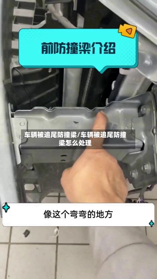 车辆被追尾防撞梁/车辆被追尾防撞梁怎么处理-第1张图片