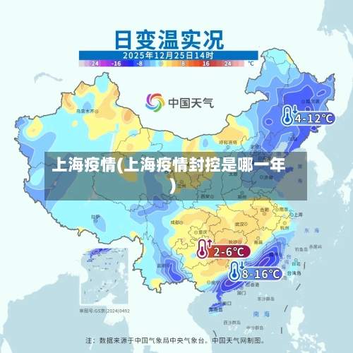 上海疫情(上海疫情封控是哪一年)-第1张图片
