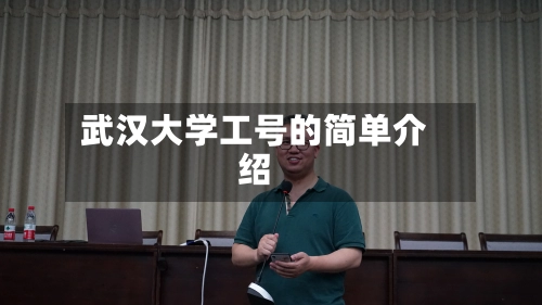 武汉大学工号的简单介绍-第2张图片